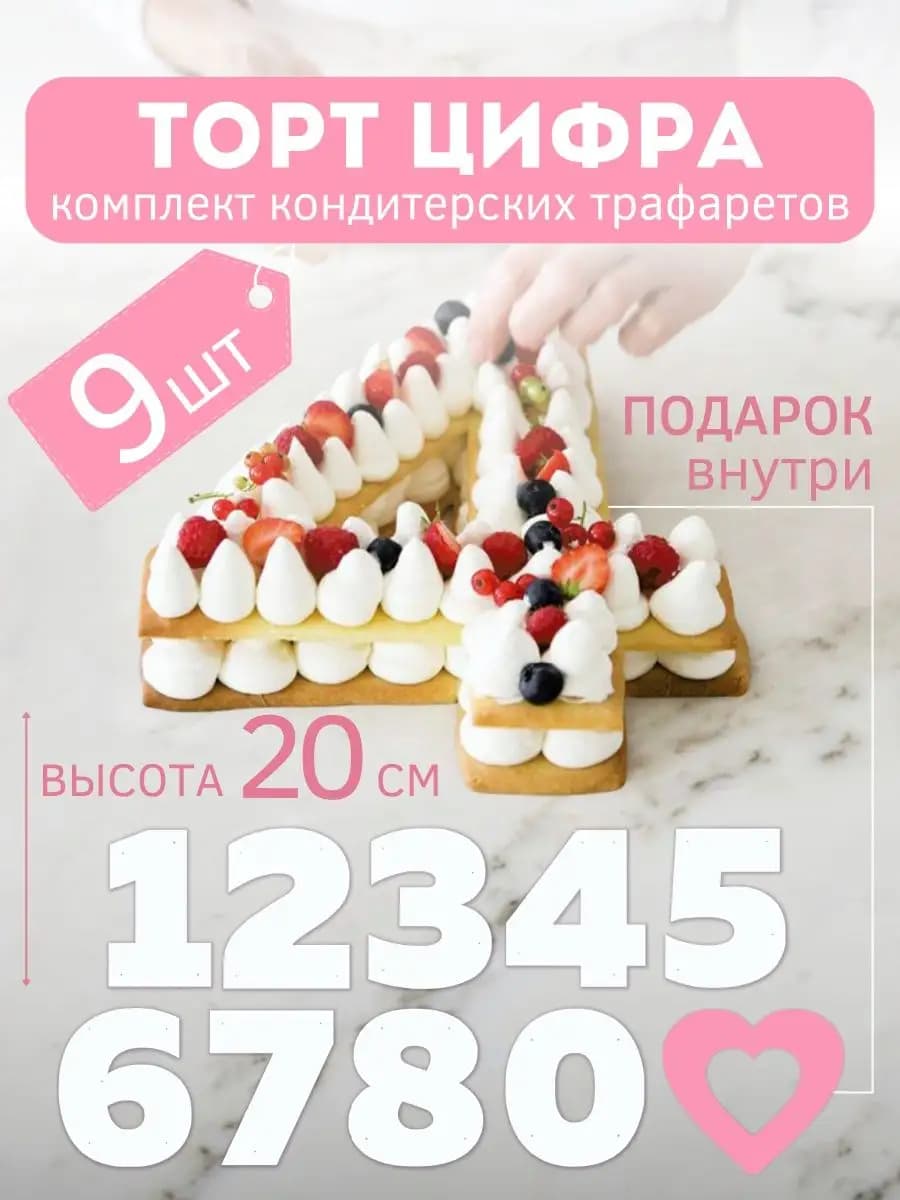 Трафарет для торта цифры 0-9 сердце 20 см
