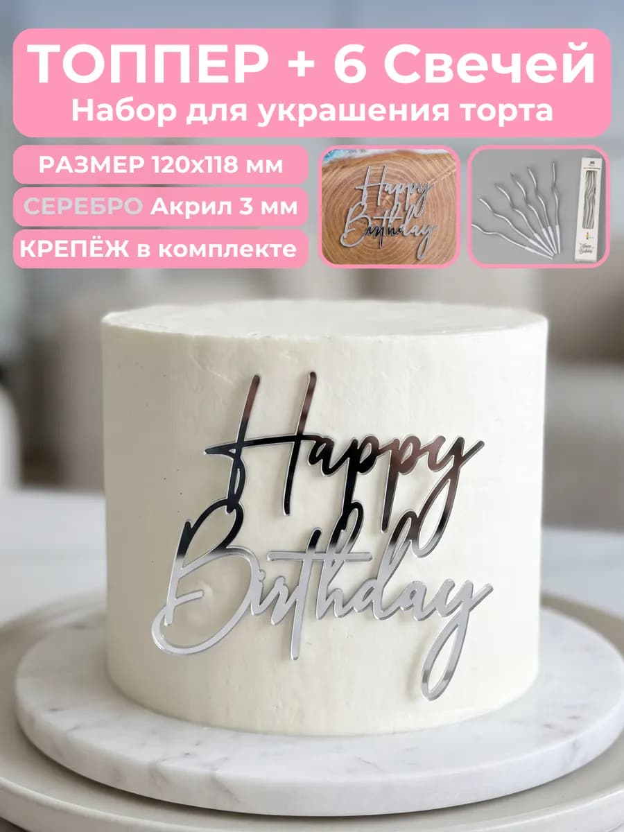 Топпер для торта happy birthday