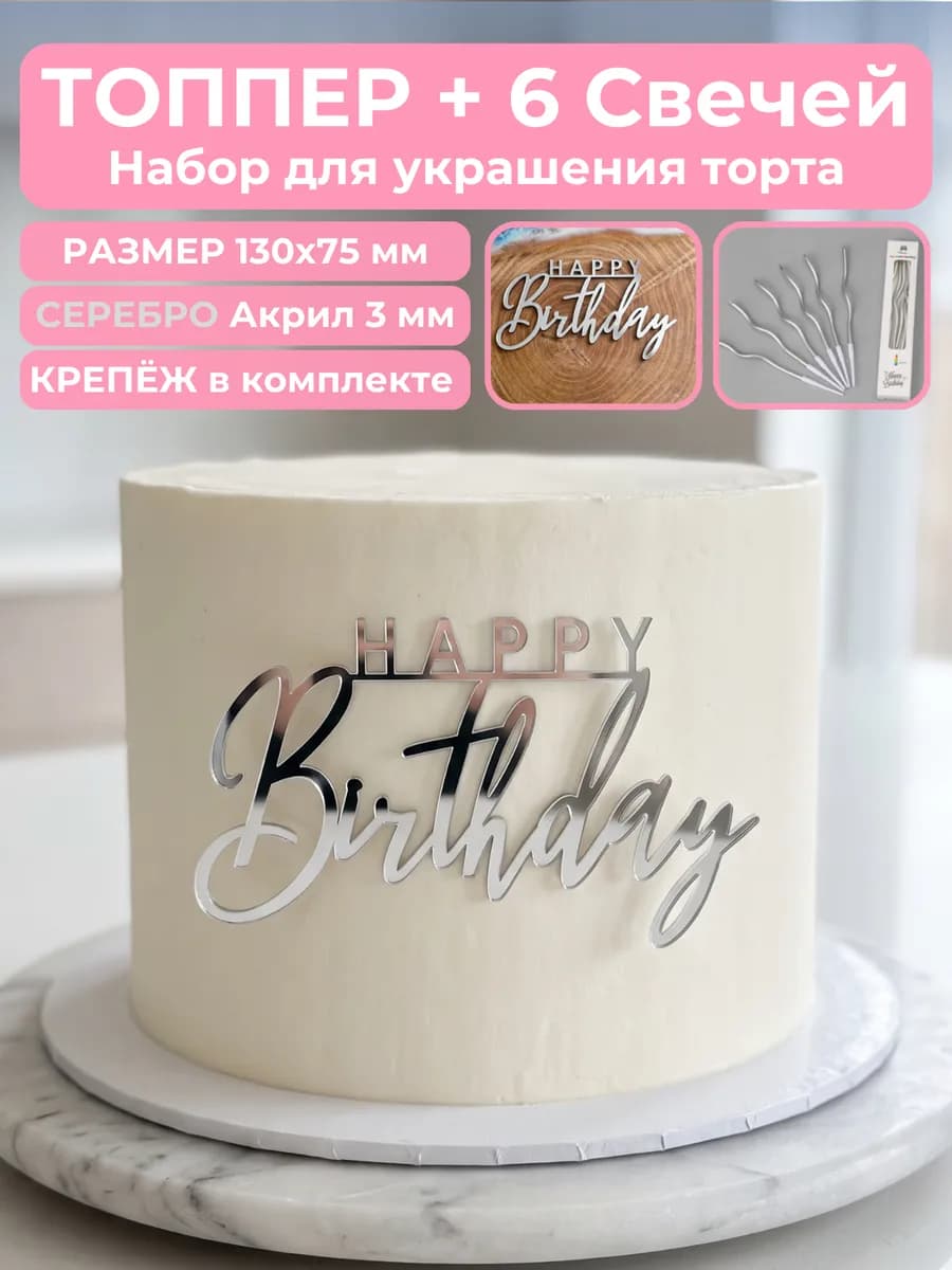 Топпер для торта happy birthday