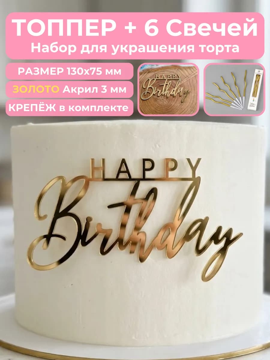 Топпер на торт Happy Birthday