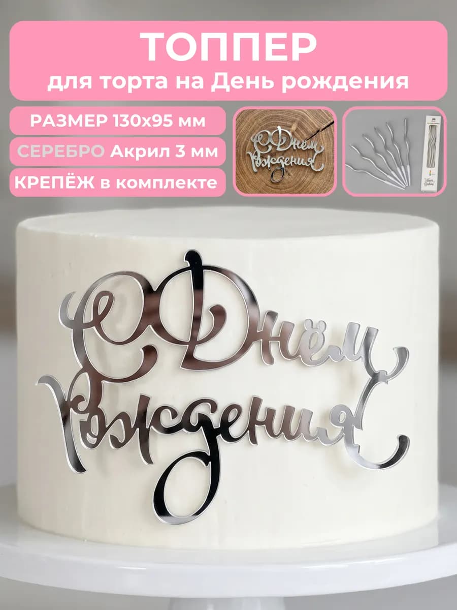 Топпер для торта С Днем Рождения