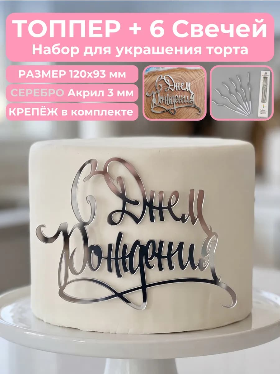 Топпер для торта С днем рождения