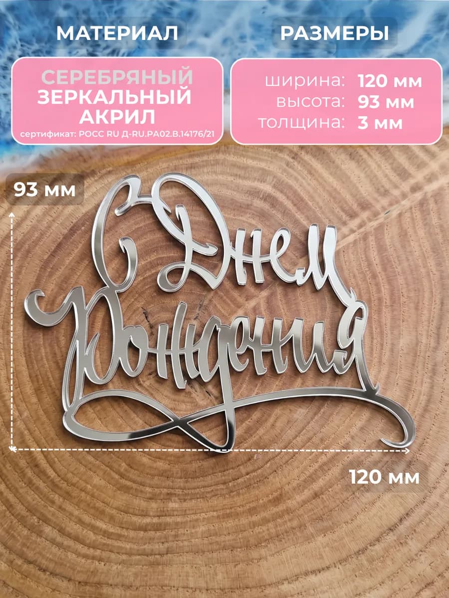 Топпер для торта С днем рождения
