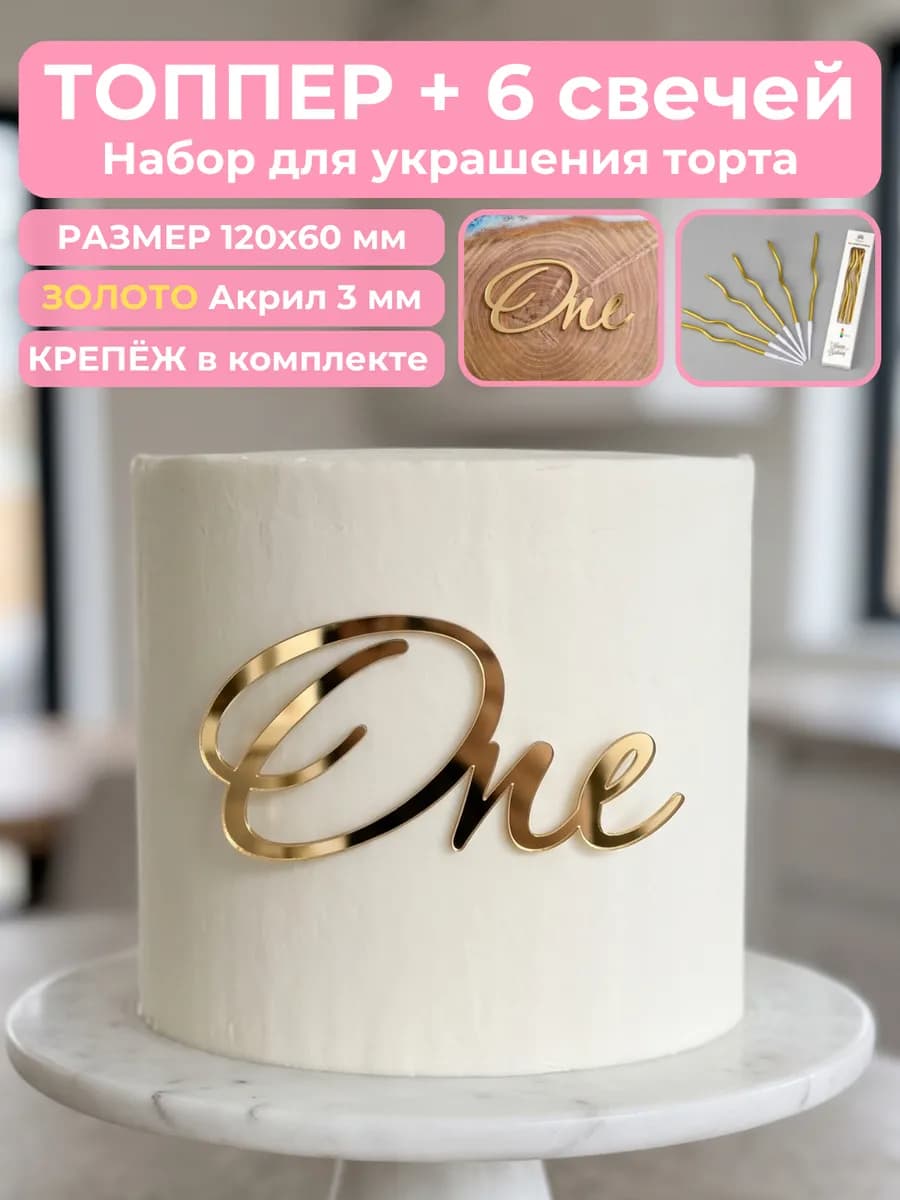 Топпер на торт one