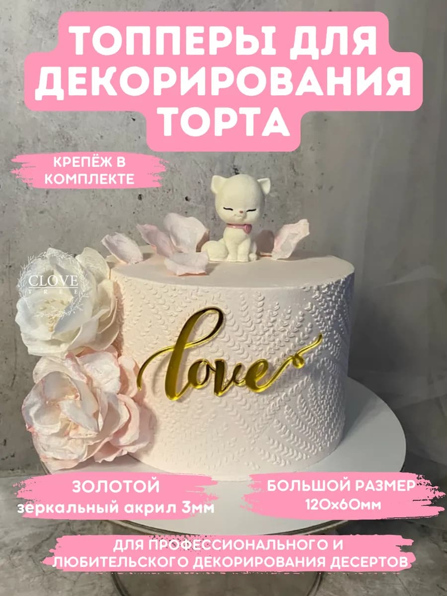 Топпер на торт love