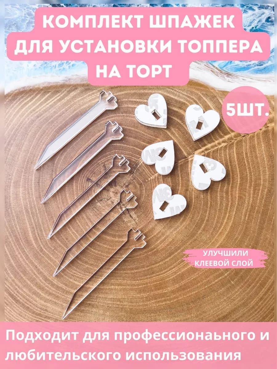 Шпажки для крепления топперов на торт