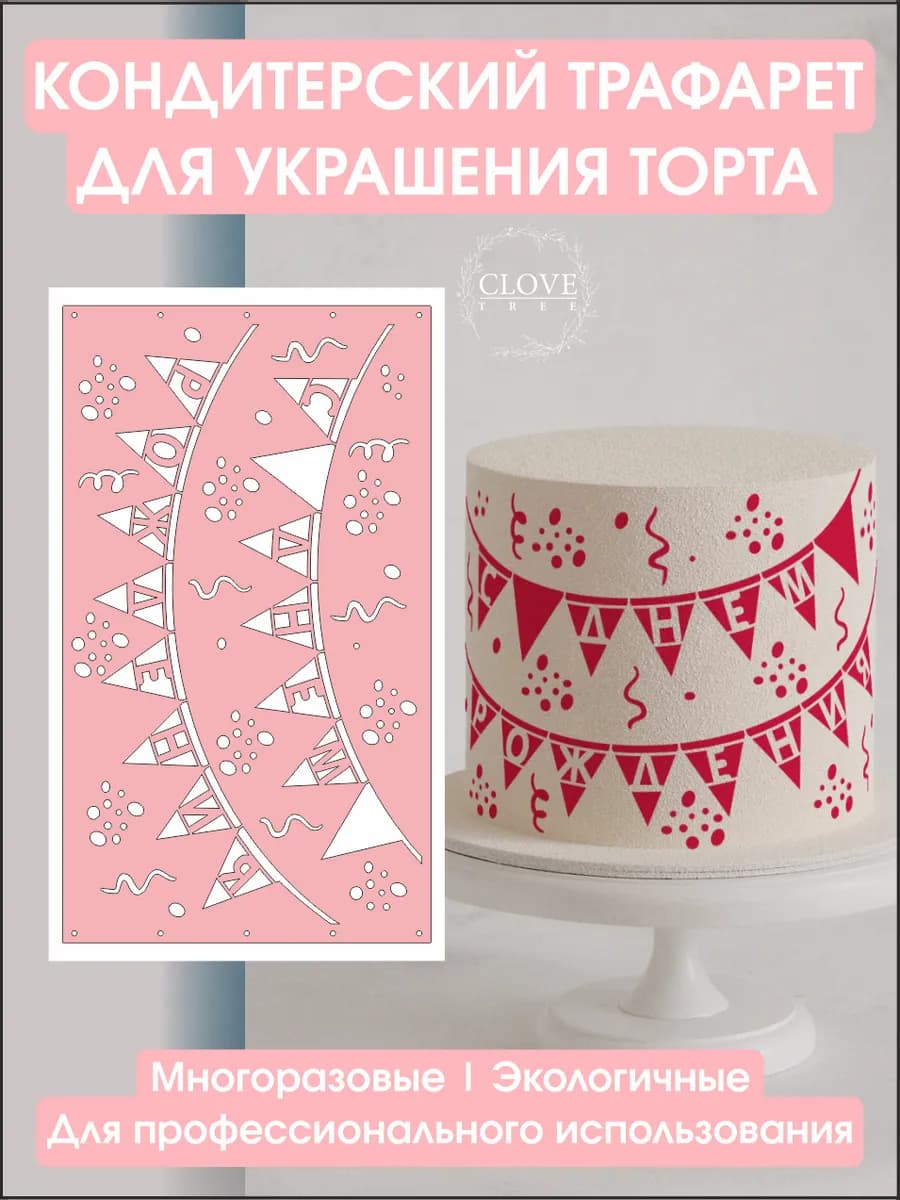 Трафарет для торта с днём рождения кондитерский