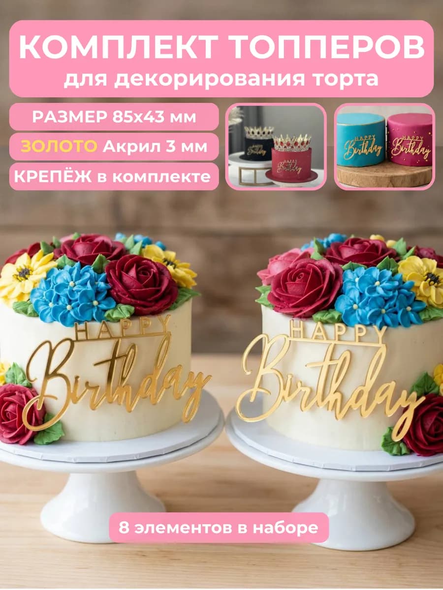Топпер на торт Happy Birthday