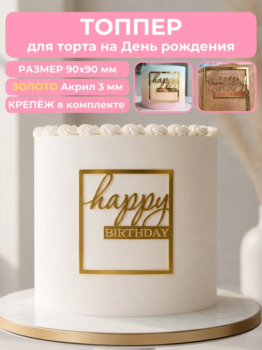 Топпер на торт Happy Birthday