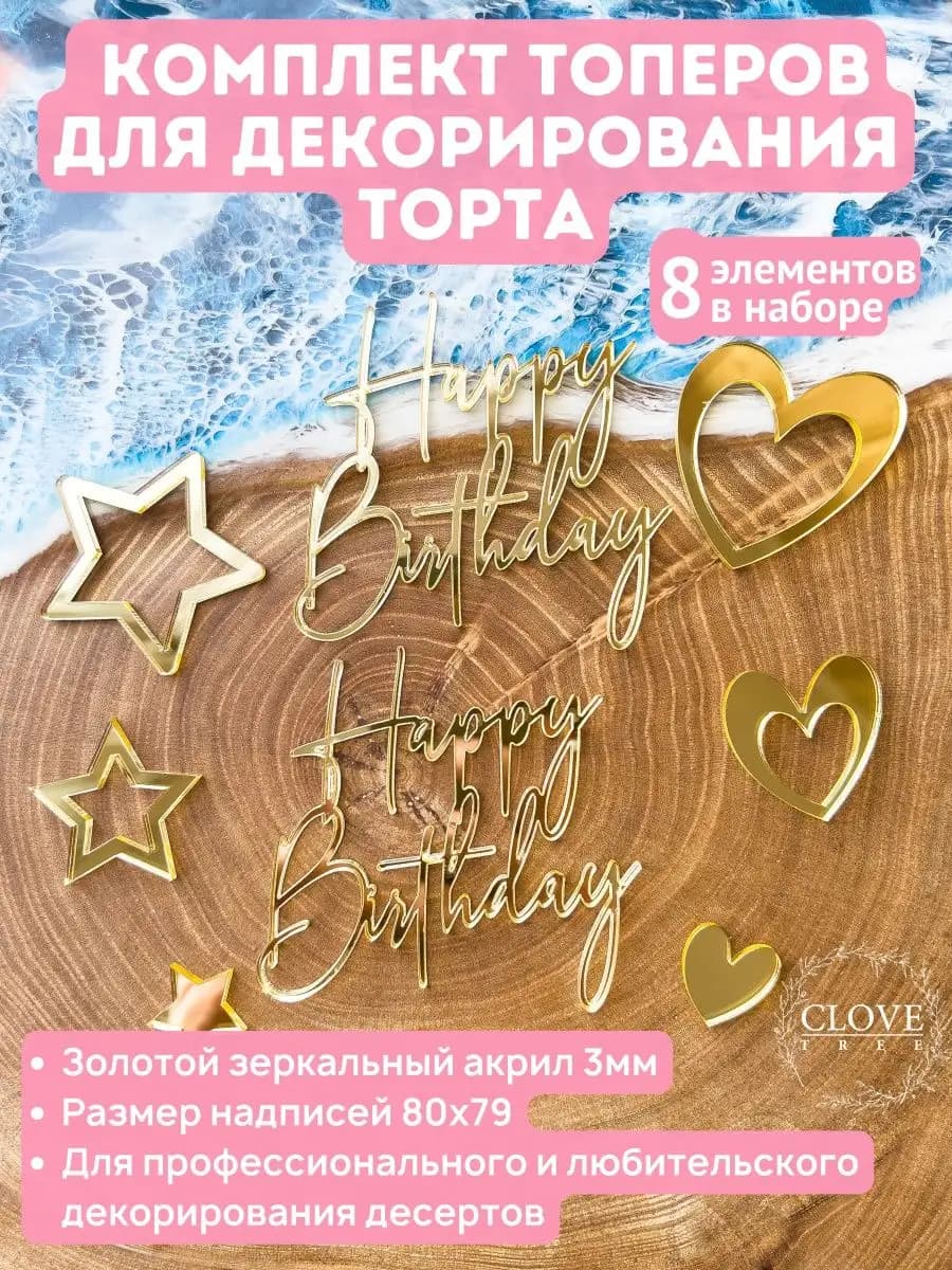 Топпер с днем рождения