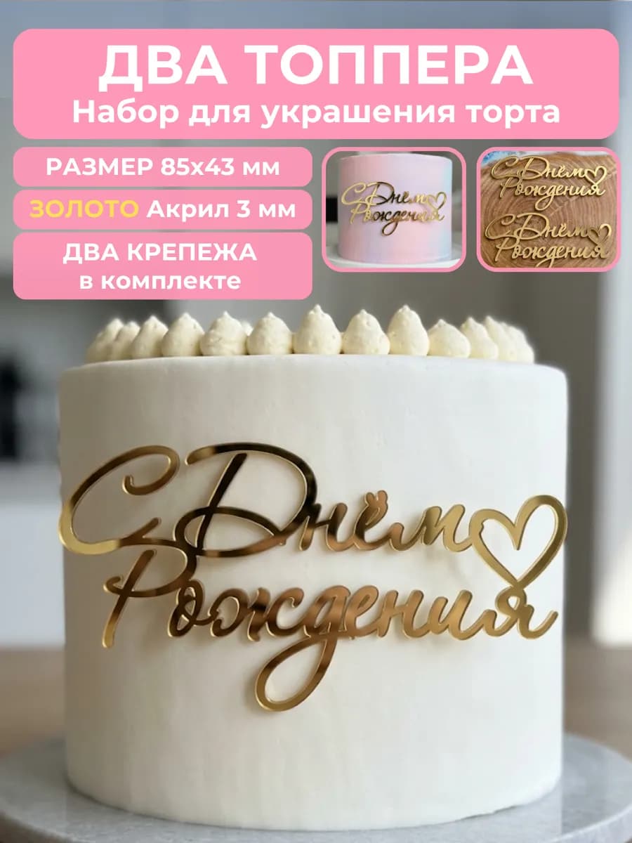 Топпер для торта акриловый набор с днем рождения