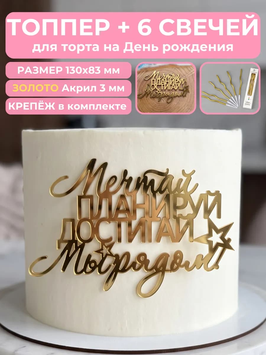 Топпер для торта Мечтай