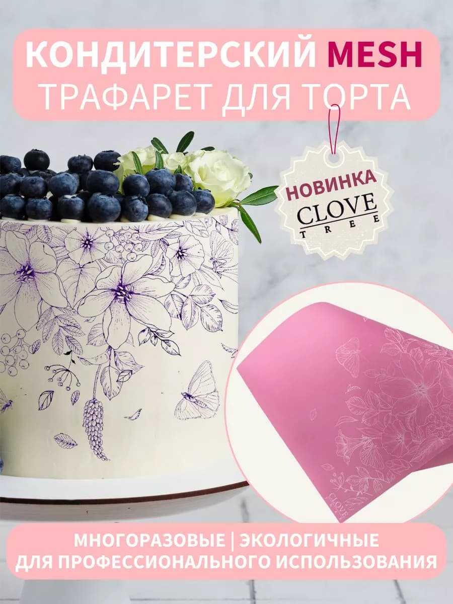 Трафарет для торта МЕШ MESH кондитерский