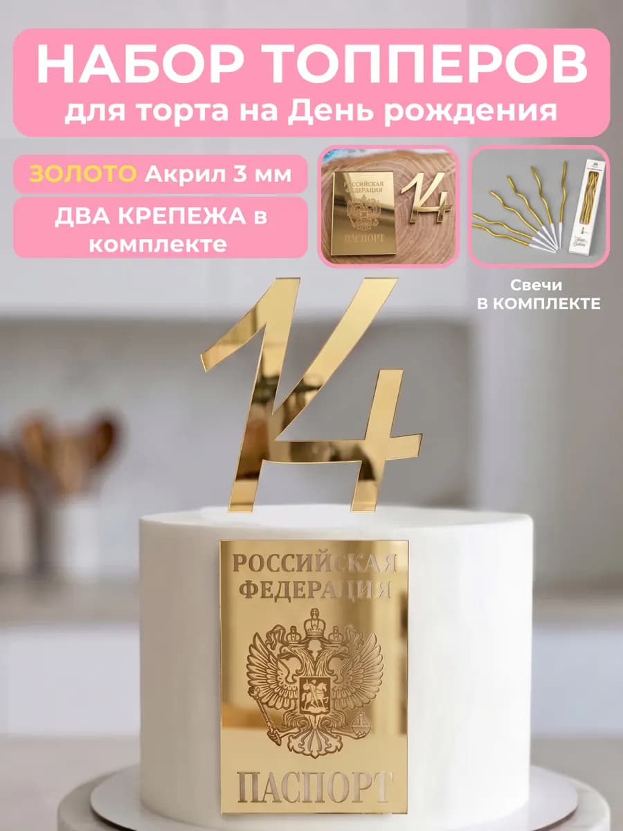 Топпер для торта Паспорт + 14