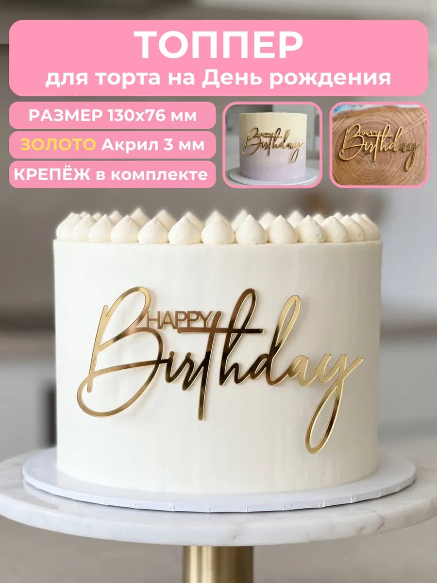 Топпер на торрт Happy Birthday