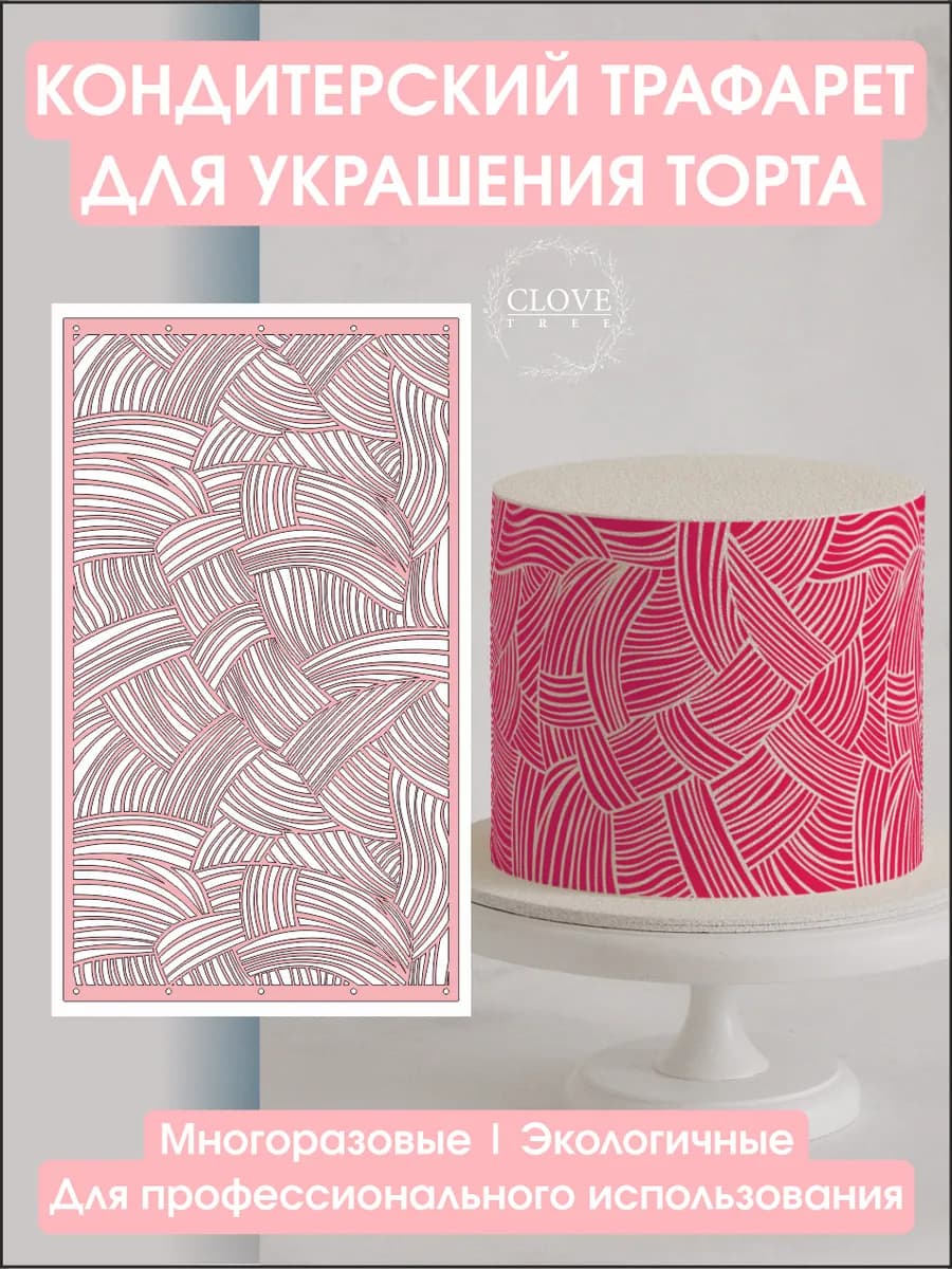 Трафарет для торта декор кондитерский