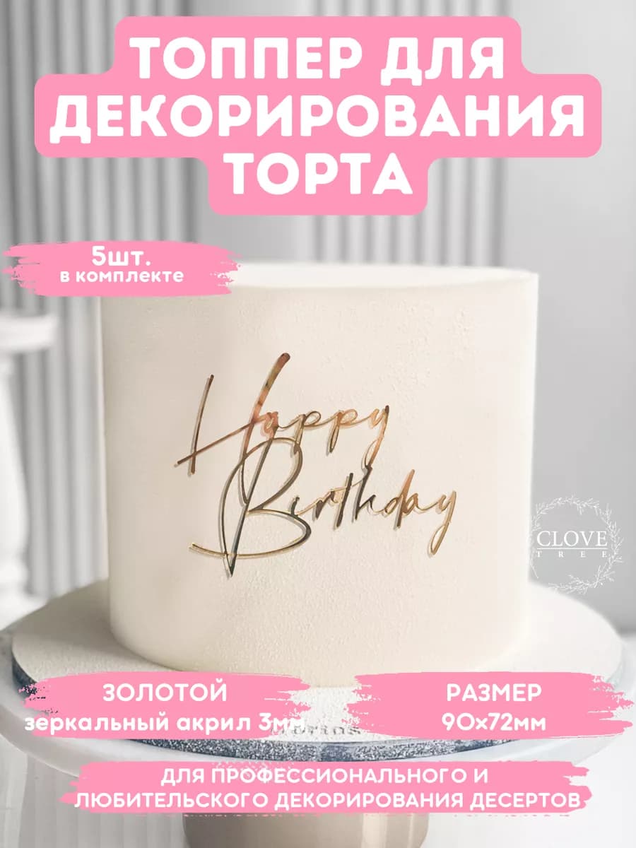 Топпер для торта Happy Birthday
