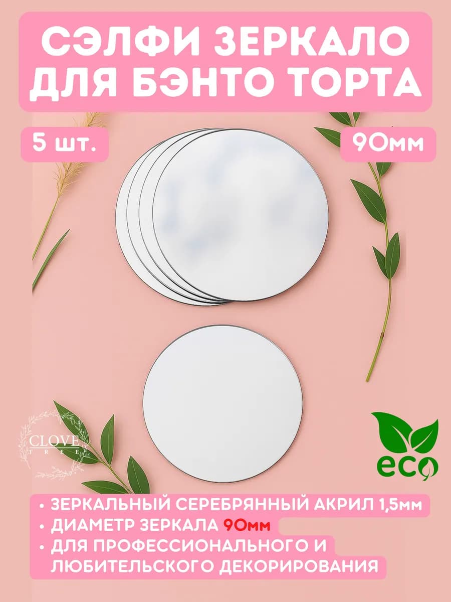 Селфи зеркало для бенто-торта