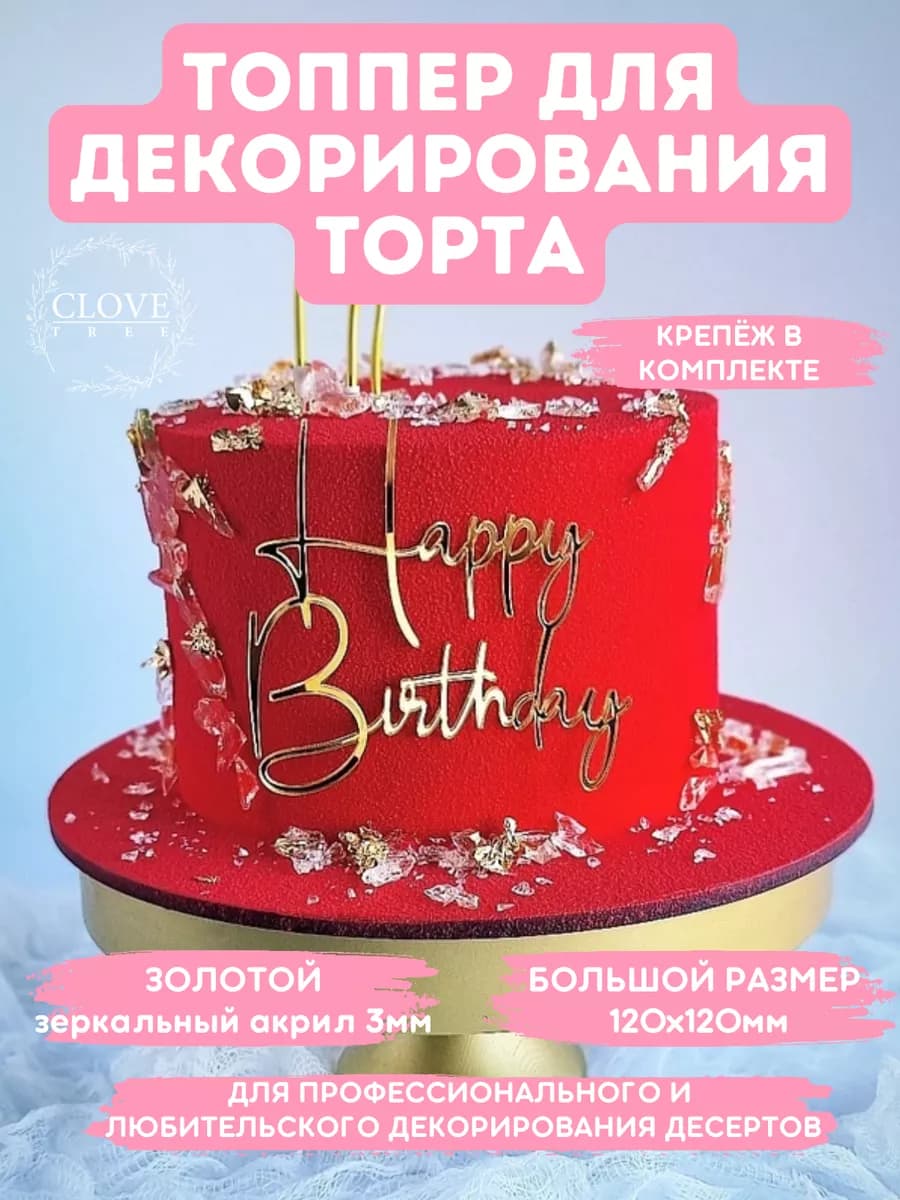 Топпер на торт Happy Birthday