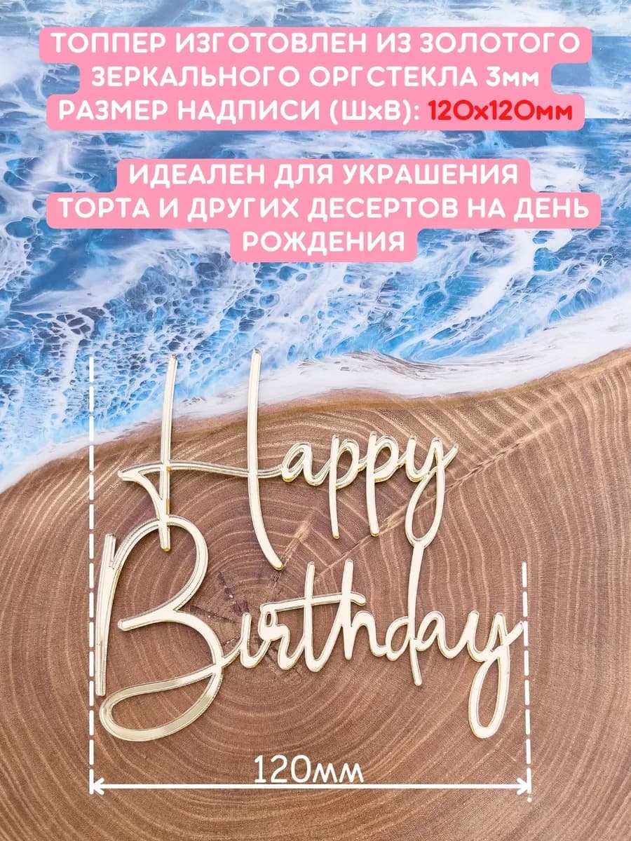 Топпер на торт Happy Birthday