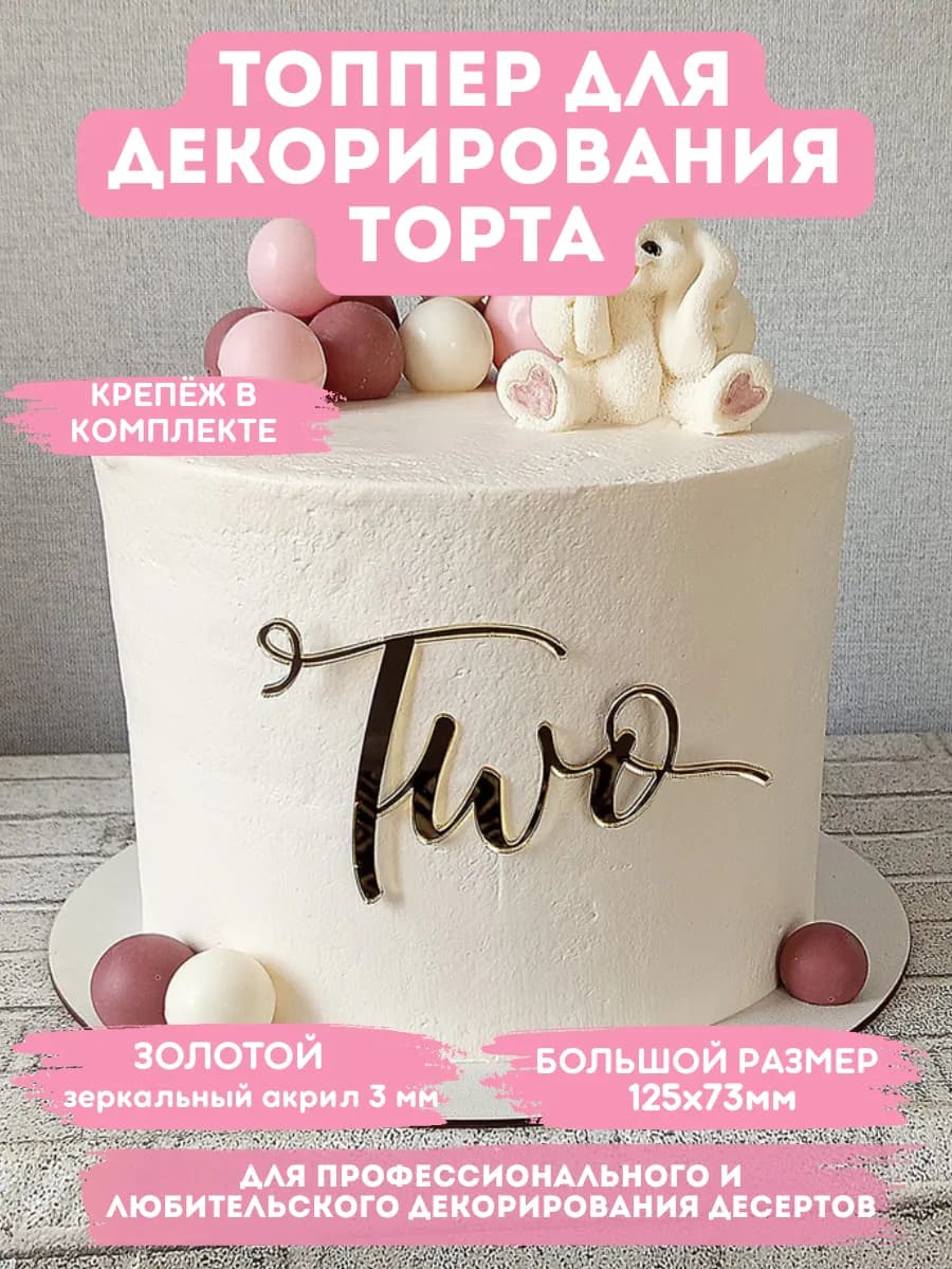 Топпер на торт two