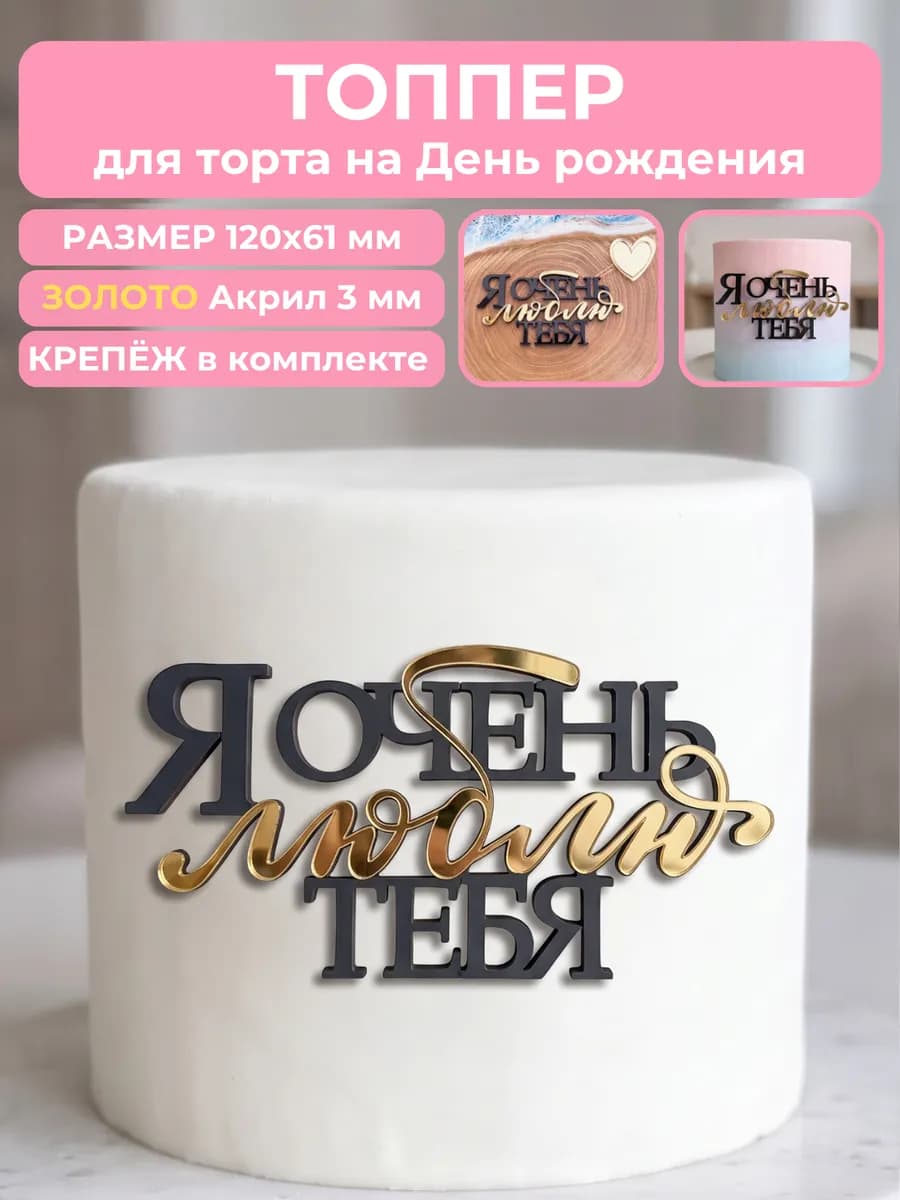 Топпер для торта люблю