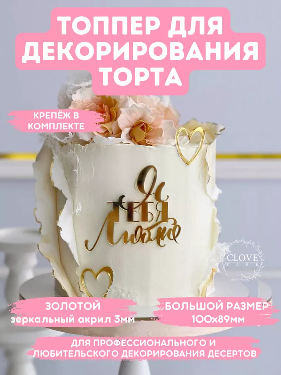 Топпер для торта люблю