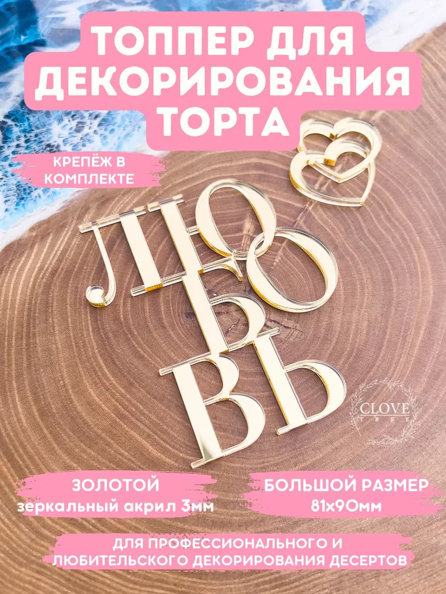 Топпер для торта любовь