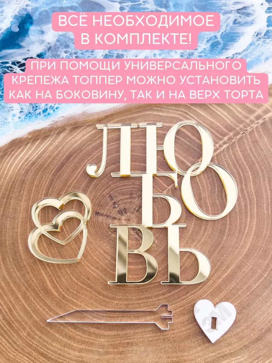 Топпер для торта любовь