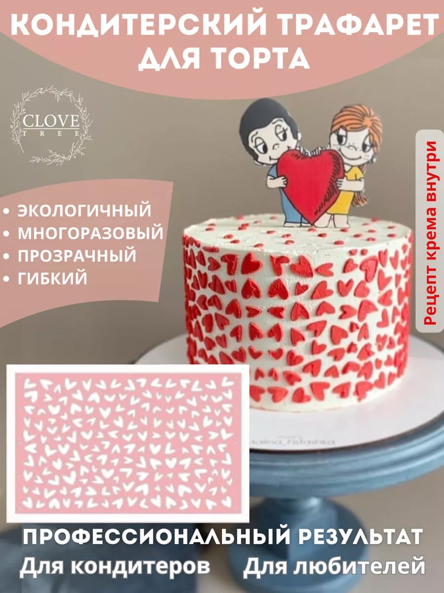 Трафарет для торта сердца декор кондитерский