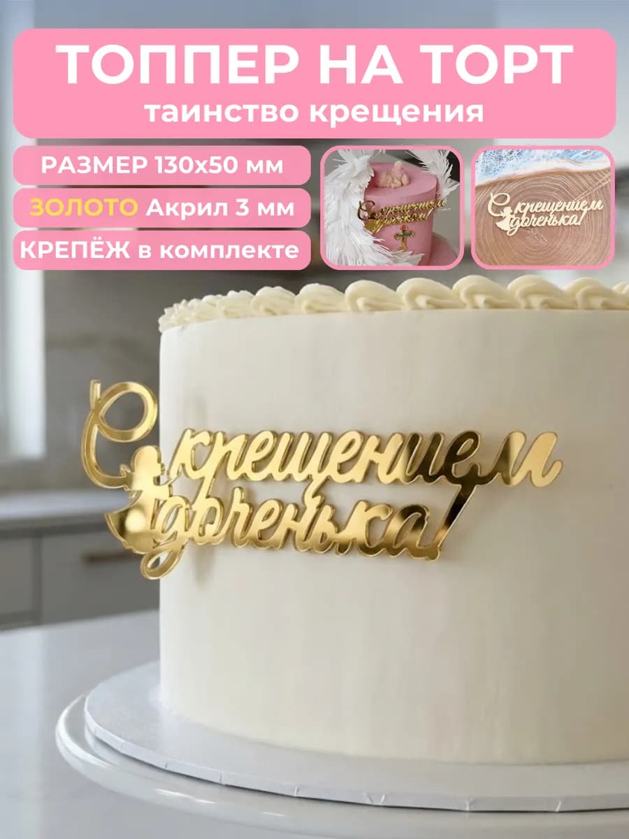 Топпер для торта на крещение