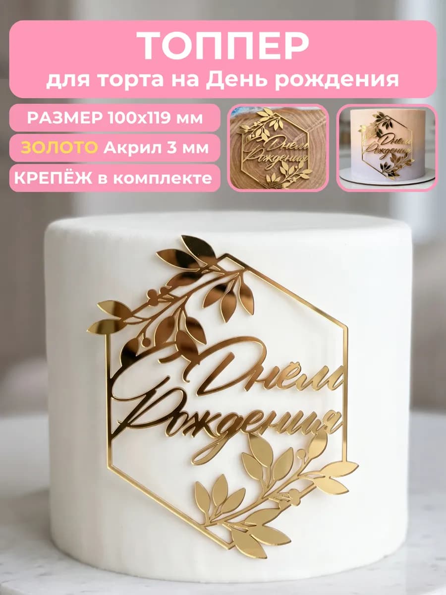 Топпер на торт С ДНЕМ РОЖДЕНИЯ