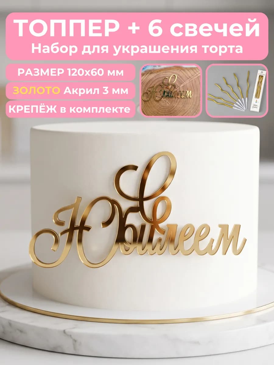 Топпер на торт С ЮБИЛЕЕМ