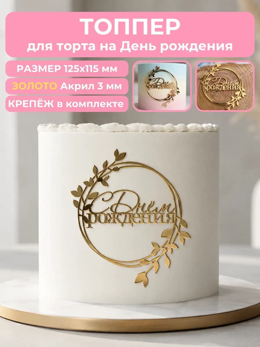 Топпер на торт С ДНЕМ РОЖДЕНИЯ
