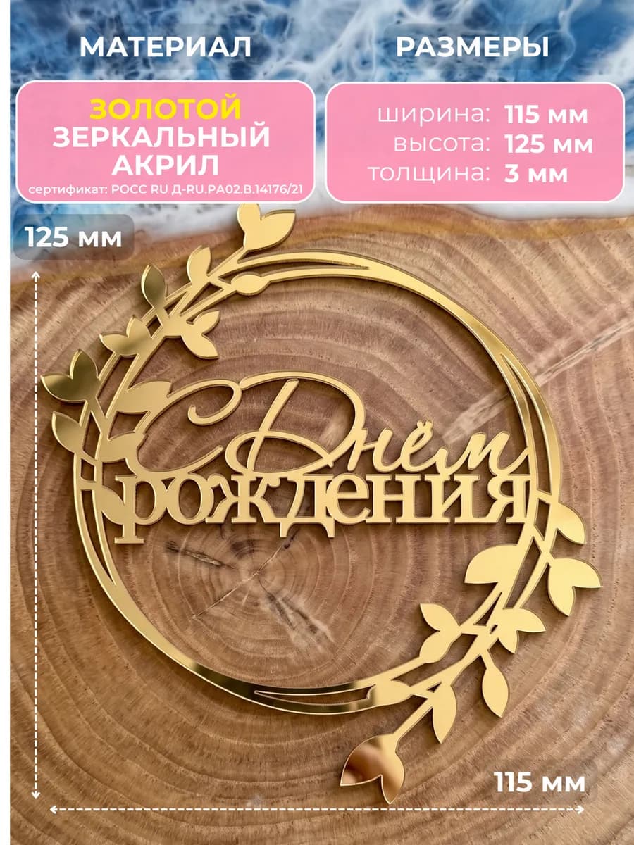 Топпер на торт С ДНЕМ РОЖДЕНИЯ