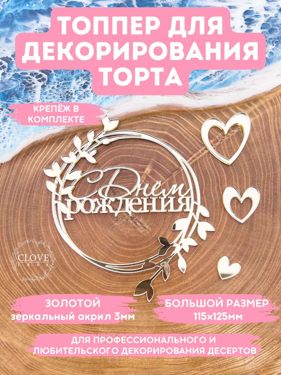Топпер на торт С ДНЕМ РОЖДЕНИЯ