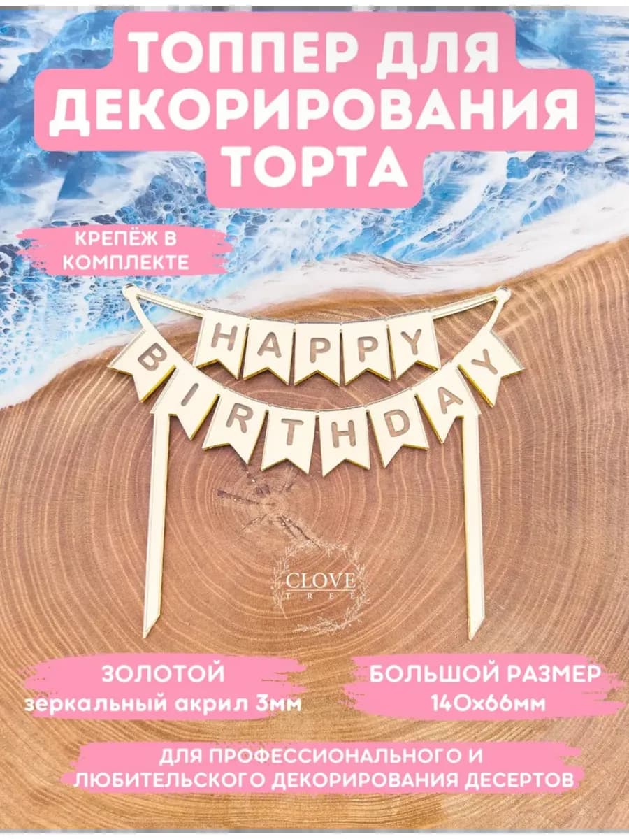 Топпер на торт HAPPY BIRTHDAY