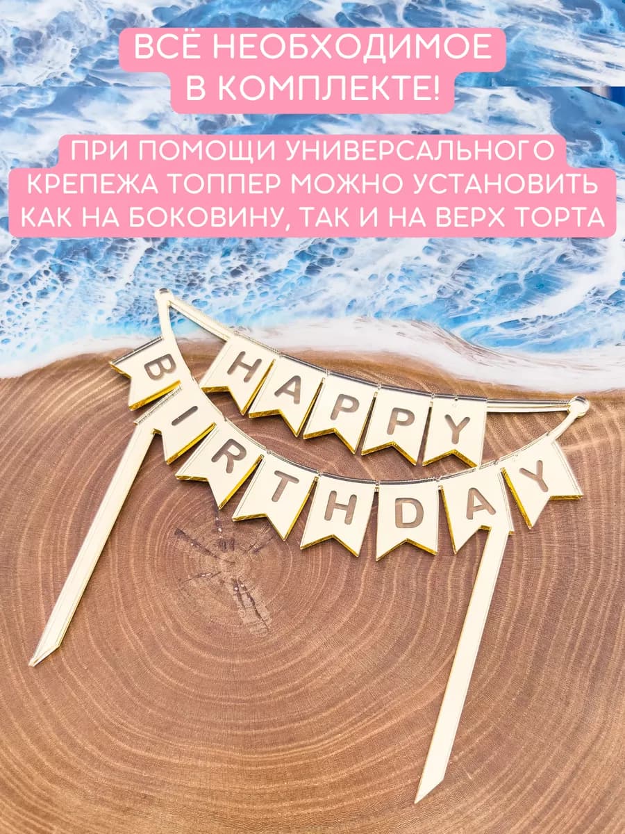Топпер на торт HAPPY BIRTHDAY