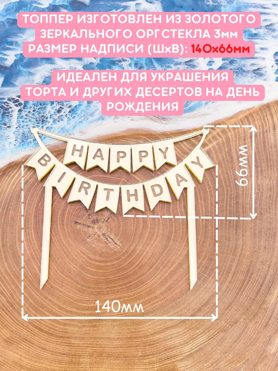 Топпер на торт HAPPY BIRTHDAY