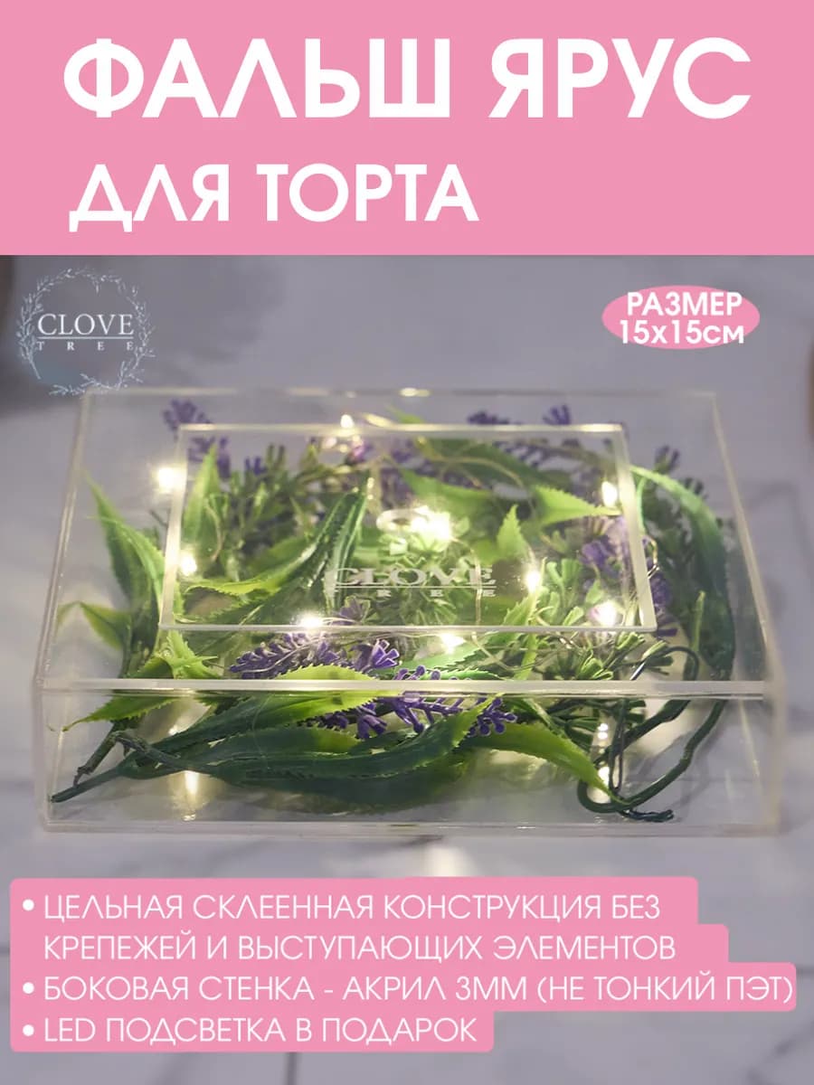 Фальш ярус для торта квадратный 15 см муляж