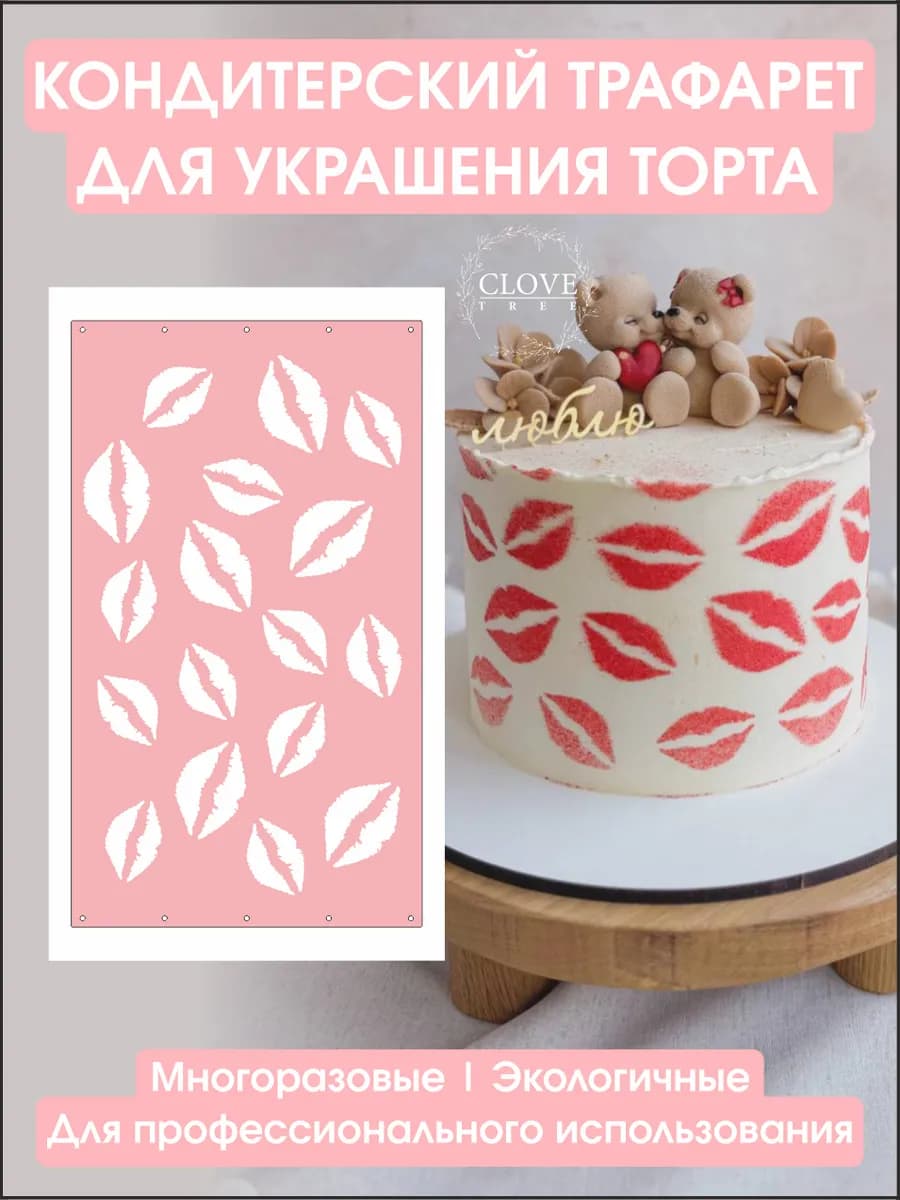 Трафарет для торта губы декор кондитерский поцелуи