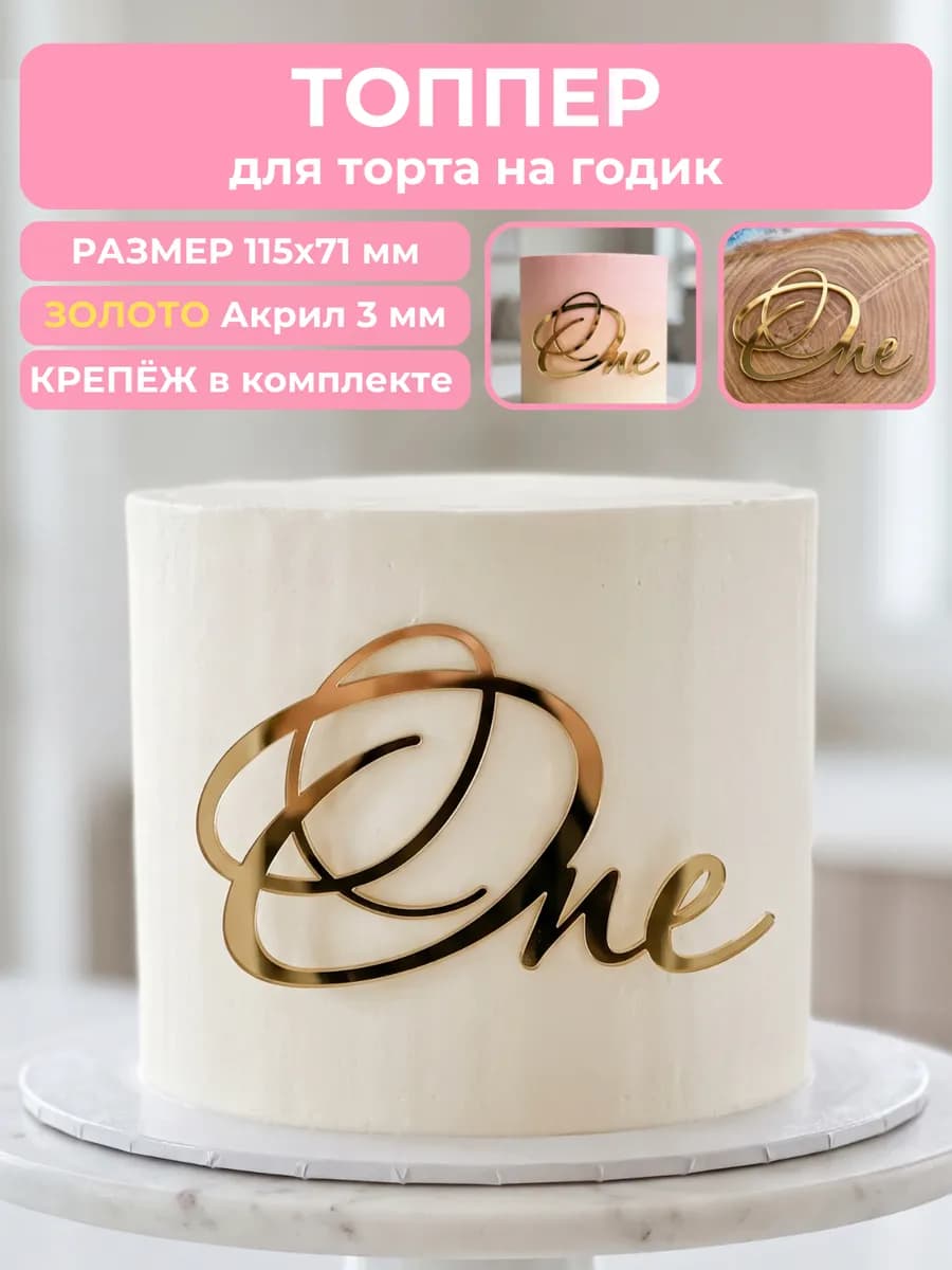 Топпер на торт One