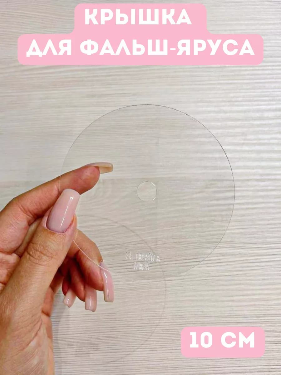 Крышка на фальш ярус 10см