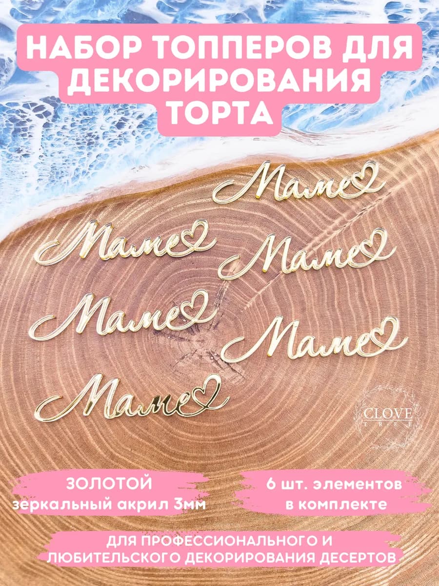 Топпер на торт маме набор