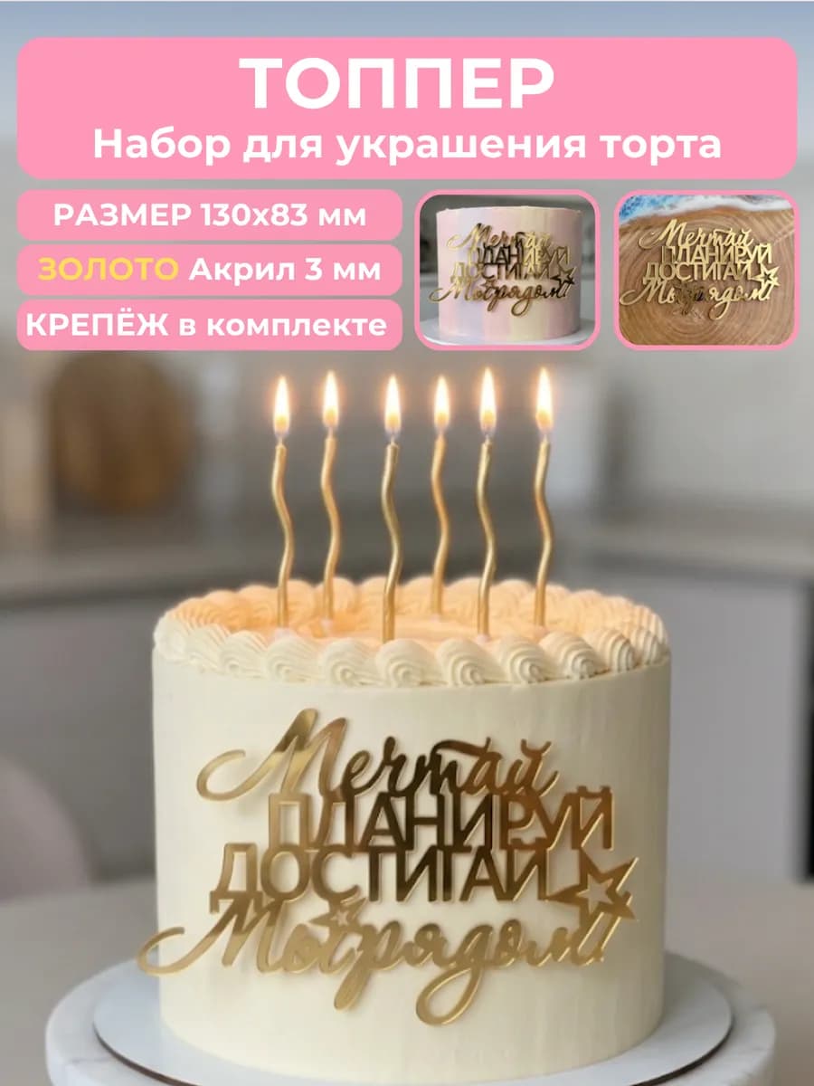 Топпер для торта Мечтай планируй достигай