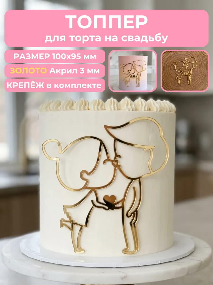 Топпер на торт влюбленные поцелуй