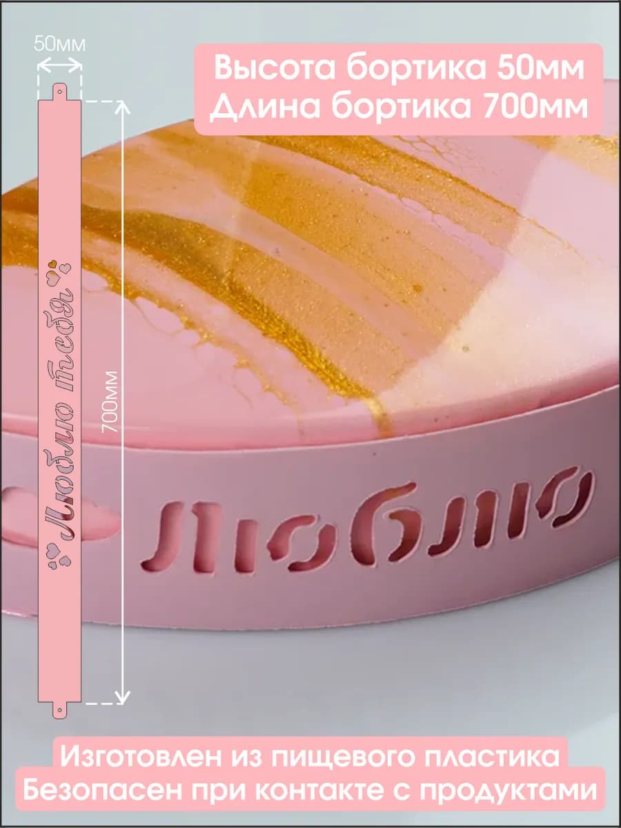Трафарет для торта бортик кондитерский для шоколада