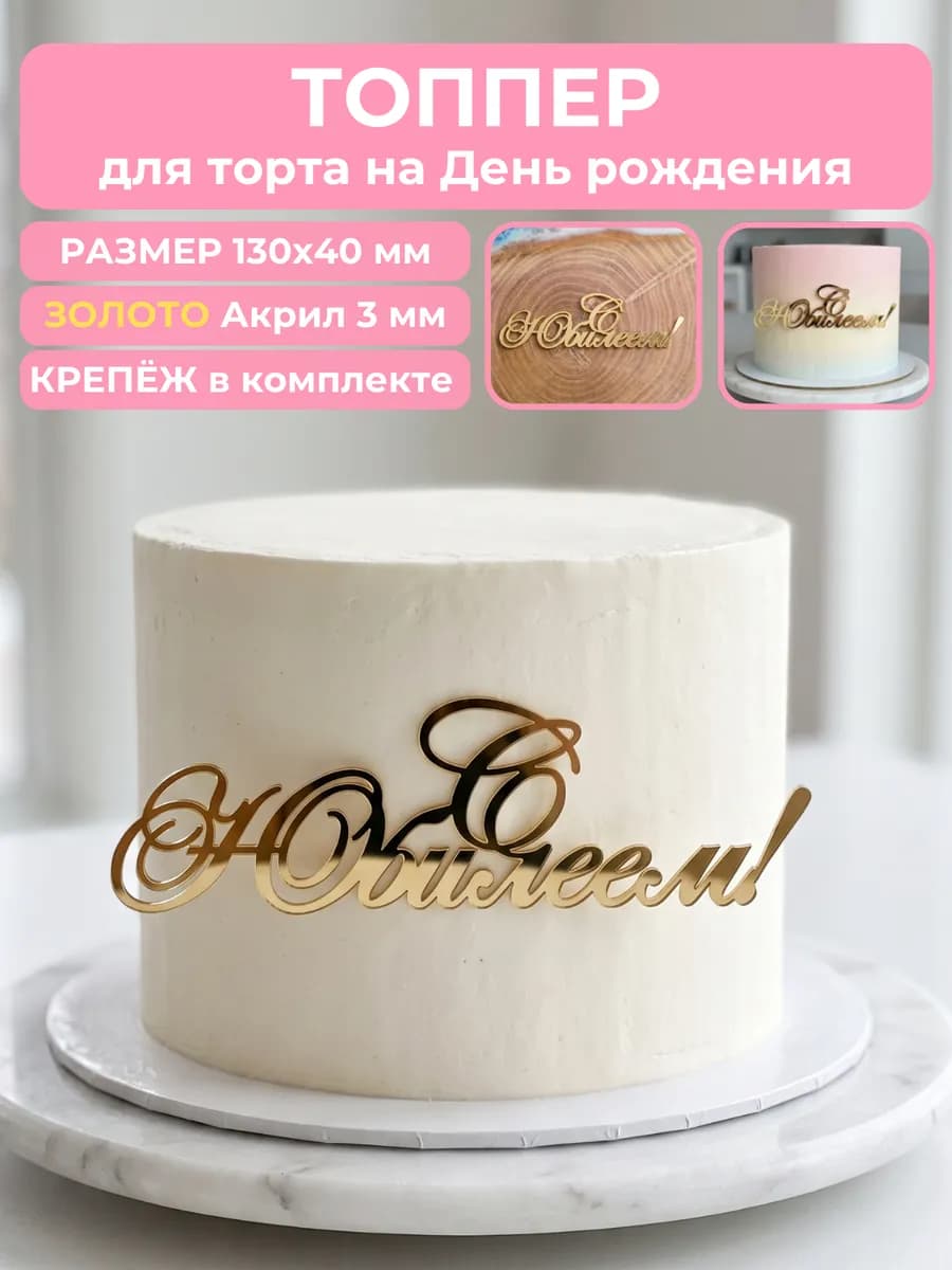 Топпер на торт с юбилеем