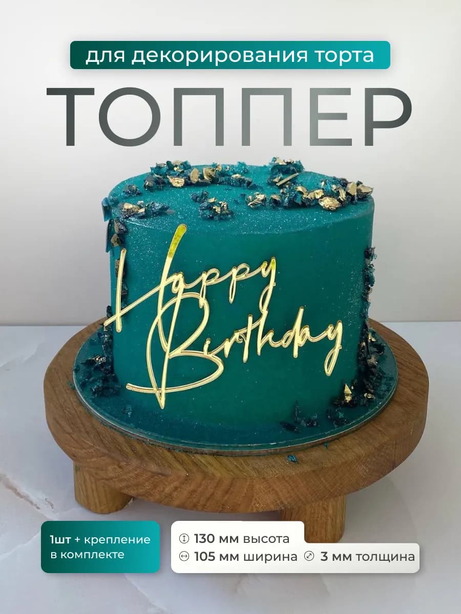 Топпер на торт Happy Birthday