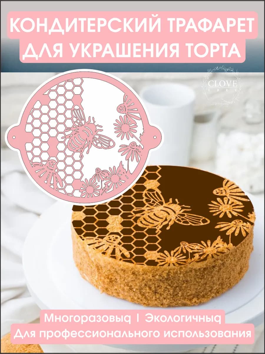Трафарет для торта соты узоры кондитерский